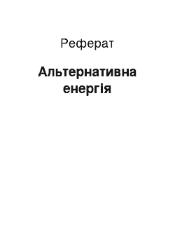 Реферат: Альтернативна енергія