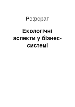 Реферат: Экологические аспекти в бизнес-системе