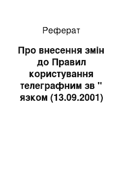 Реферат: Про внесення змін до Правил користування телеграфним зв " язком (13.09.2001)