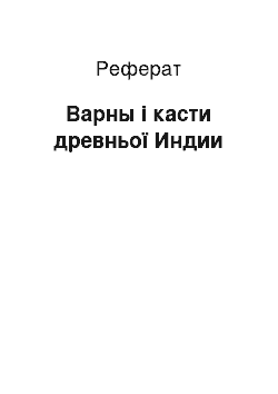 Реферат: Варны і касти древньої Индии