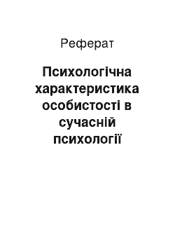 Реферат: Психологічна характеристика особистості в сучасній психології