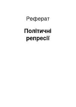 Реферат: Политические репрессии