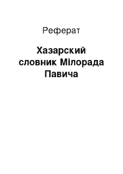 Реферат: Хазарский словник Мілорада Павича