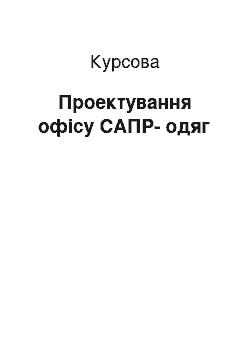 Курсовая: Проектування офісу САПР-одяг