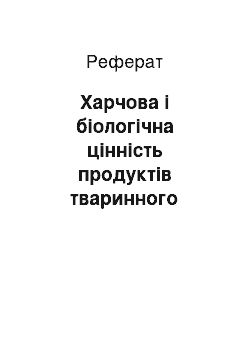 Реферат: Харчова і біологічна цінність продуктів тваринного походження