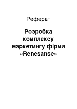 Реферат: Розробка комплексу маркетингу фірми «Renesanse»