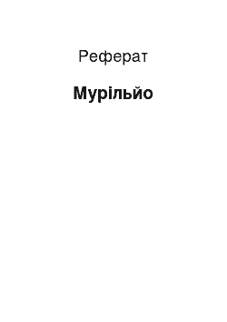 Реферат: Мурильо