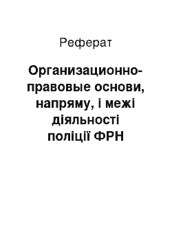 Реферат: Организационно-правовые основи, напряму, і межі діяльності поліції ФРН