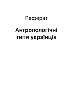 Реферат: Антропологічні типи українців