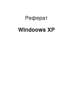 Реферат: Windoows XP