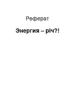 Реферат: Энергия – річ?!