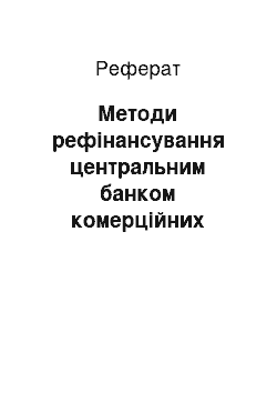 Реферат: Методи рефінансування центральним банком комерційних банків