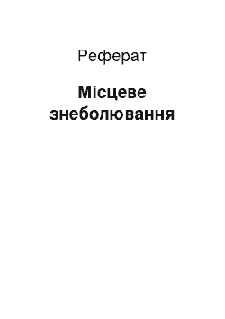 Реферат: Местное обезболивание