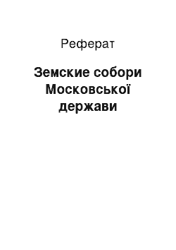 Реферат: Земские собори Московської держави