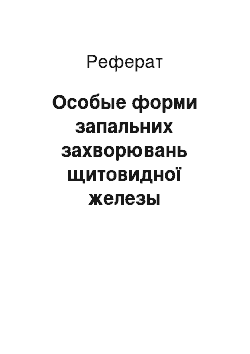 Реферат: Особые форми запальних захворювань щитовидної железы