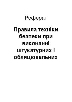 Реферат: Правила техніки безпеки при виконанні штукатурних і облицювальних робіт. протипожежні заходи на будівництві. перша допомога при нещасних випадках