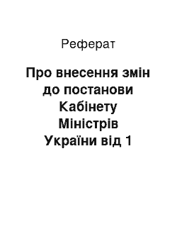 Реферат: Про внесення змін до постанови Кабінету Міністрів України від 1 липня 1996 р. N 710 (26.07.2001)