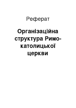 Реферат: Організаційна структура Римо-католицької церкви