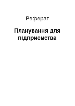 Реферат: Планирование на предприятии