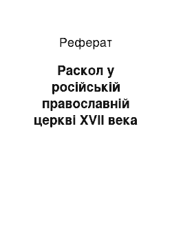 Реферат: Раскол у російській православній церкві XVII века