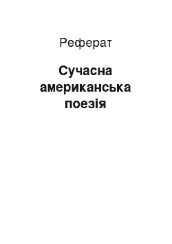 Реферат: Сучасна американська поезія