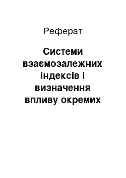 Реферат: Системи взаємозалежних індексів і визначення впливу окремих факторів. Індекси з постійними і змінними вагами