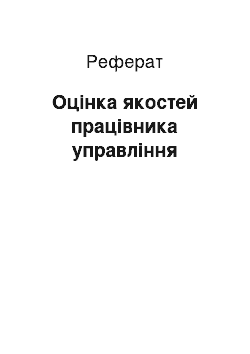 Реферат: Оцінка якостей працівника управління