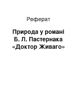 Реферат: Природа у романі Б. Л. Пастернака «Доктор Живаго»