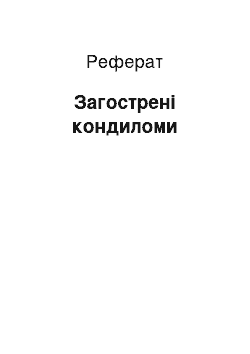 Реферат: Остроконечные кондиломи