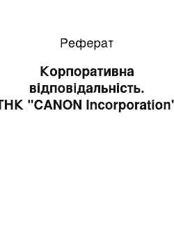 Реферат: Корпоративна відповідальність. ТНК "CANON Incorporation"