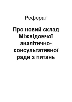 Реферат: Про новий склад Міжвідомчої аналітично-консультативної ради з питань розвитку продуктивних сил і виробничих відносин (14.08.2001)