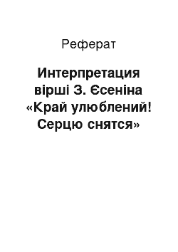 Реферат: Интерпретация вірші З. Єсеніна «Край улюблений! Серцю снятся»