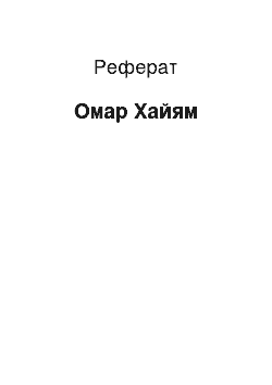 Реферат: Омар Хайям