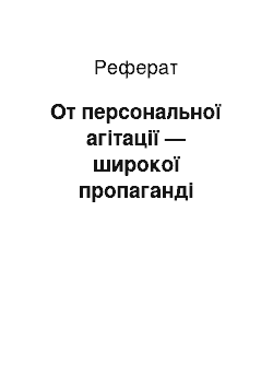 Реферат: От персональної агітації — широкої пропаганді