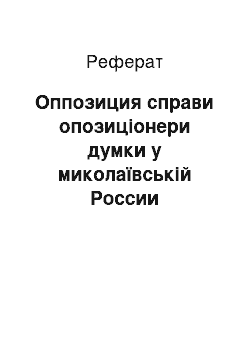 Реферат: Оппозиция справи опозиціонери думки у миколаївській России