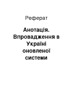 Реферат: Анотація. Впровадження в Україні оновленої системи індикаторів раннього запобігання медикаментозній резистентності віл