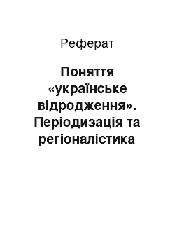 Реферат: Поняття «українське відродження». Періодизація та регіоналістика «українського відродження»