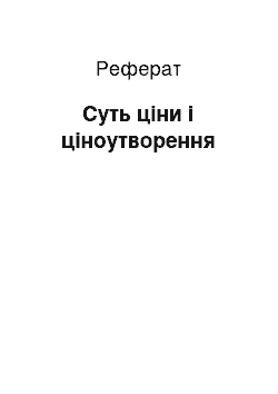 Реферат: Суть ціни і ціноутворення