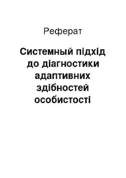 Реферат: Системный підхід до діагностики адаптивних здібностей особистості методика Механізми психологічного захисту (LSI)