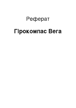 Реферат: Гірокомпас Вега