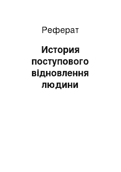 Реферат: История поступового відновлення людини