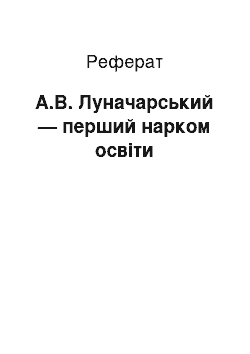 Реферат: А.В. Луначарський — перший нарком просвещения