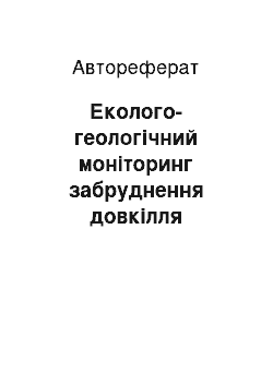 Автореферат: Еколого-геологічний моніторинг забруднення довкілля об'єктами нафтогазового комплексу