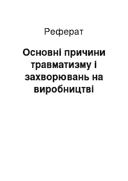 Реферат: Основні причини травматизму і захворювань на виробництві