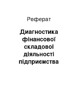 Реферат: Диагностика фінансової складової діяльності підприємства міста і можливості управління нею