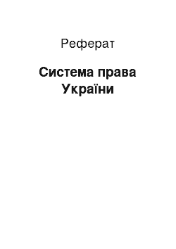 Реферат: Система права Украины