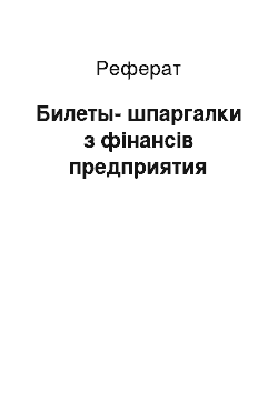 Реферат: Билеты-шпаргалки з фінансів предприятия