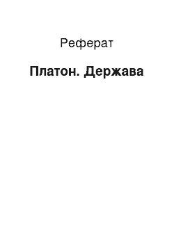 Реферат: Платон. Держава