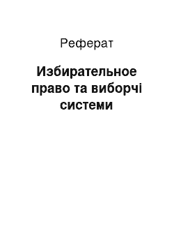 Реферат: Избирательное право та виборчі системи