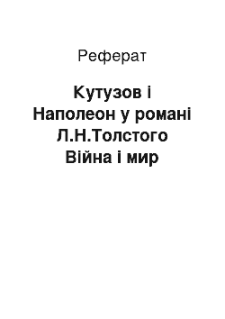 Реферат: Кутузов і Наполеон у романі Л.Н.Толстого Війна і мир